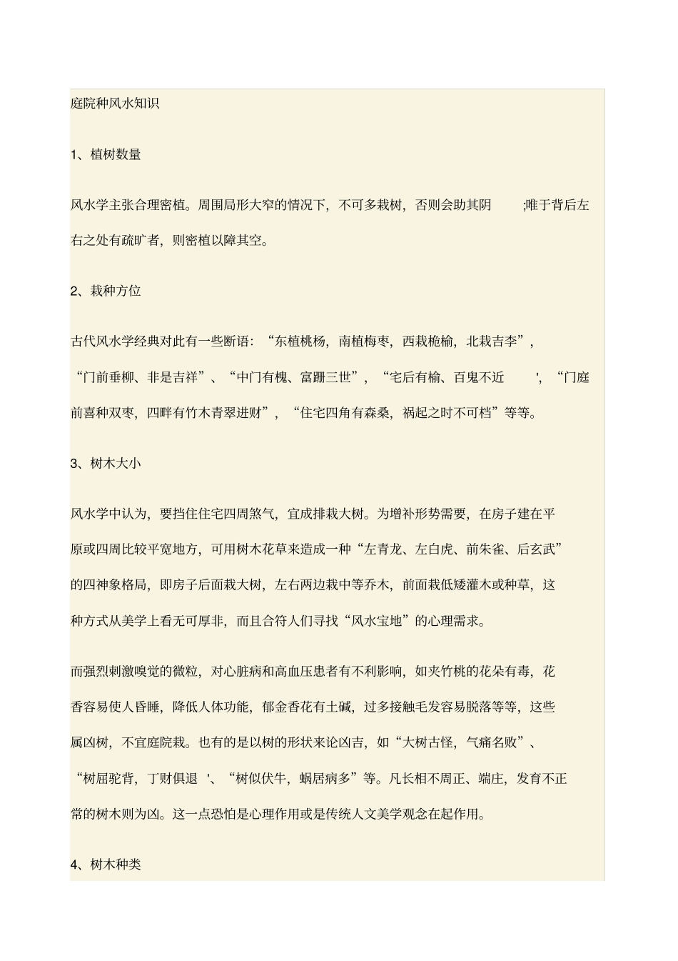 庭院种风水知识_第1页