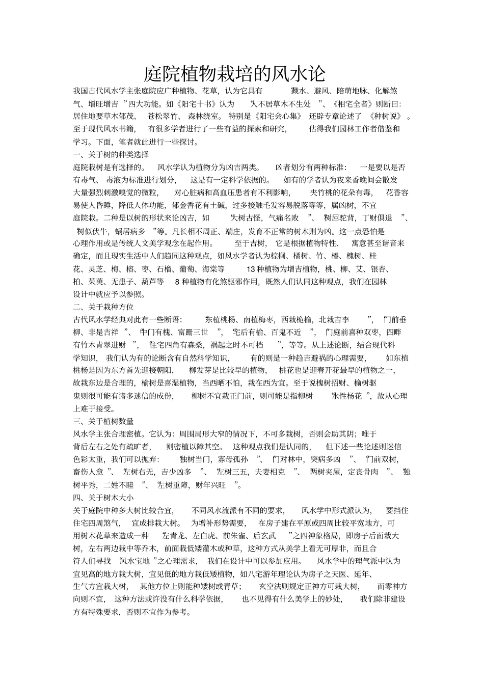 庭院植物栽培的风水论汇总_第1页