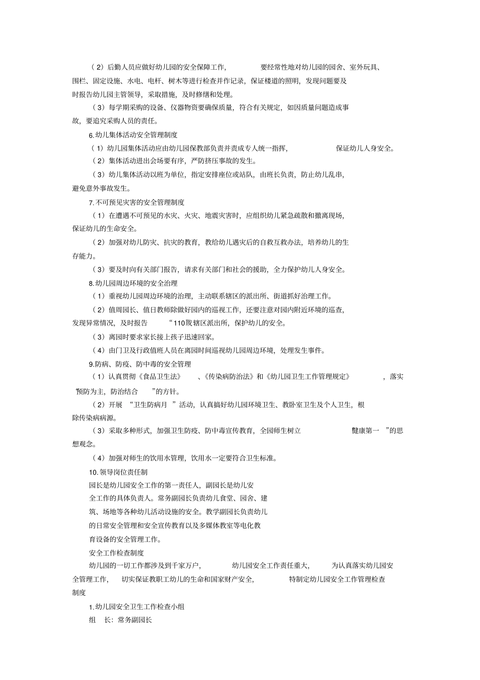 康乐幼儿园安全工作制度与各种应急预案_第2页