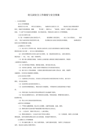 康乐幼儿园安全工作制度与各种应急预案