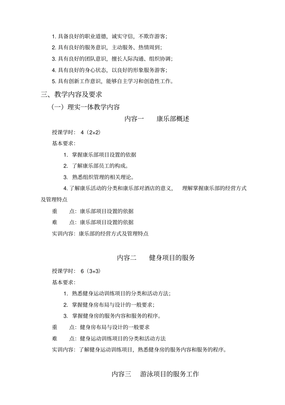 康乐服务与管理课程教学大纲_第2页