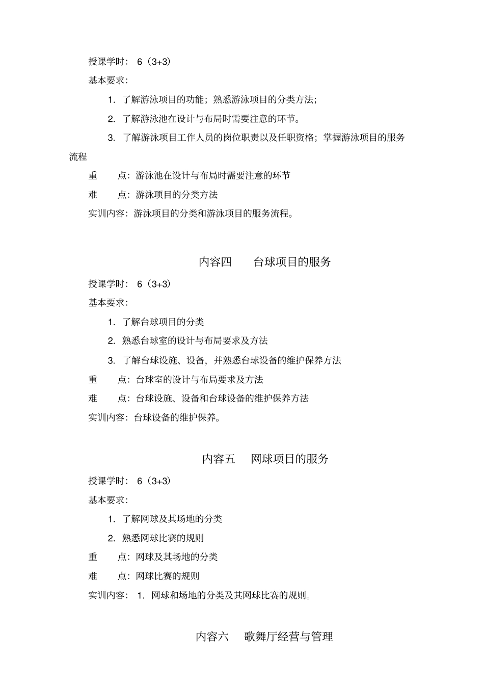 康乐服务与管理课程教学大纲_第3页