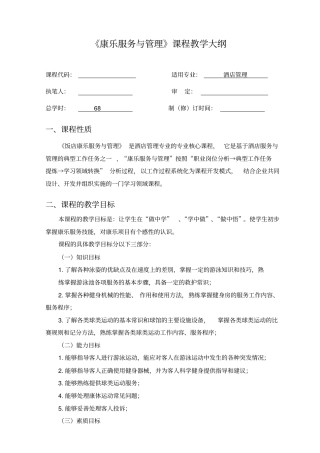 康乐服务与管理课程教学大纲