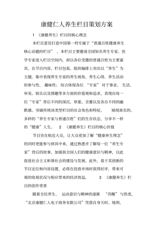 康健仁人养生栏目策划方案