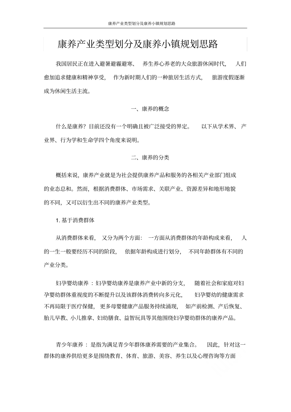 康养产业类型划分及康养小镇规划思路_第1页