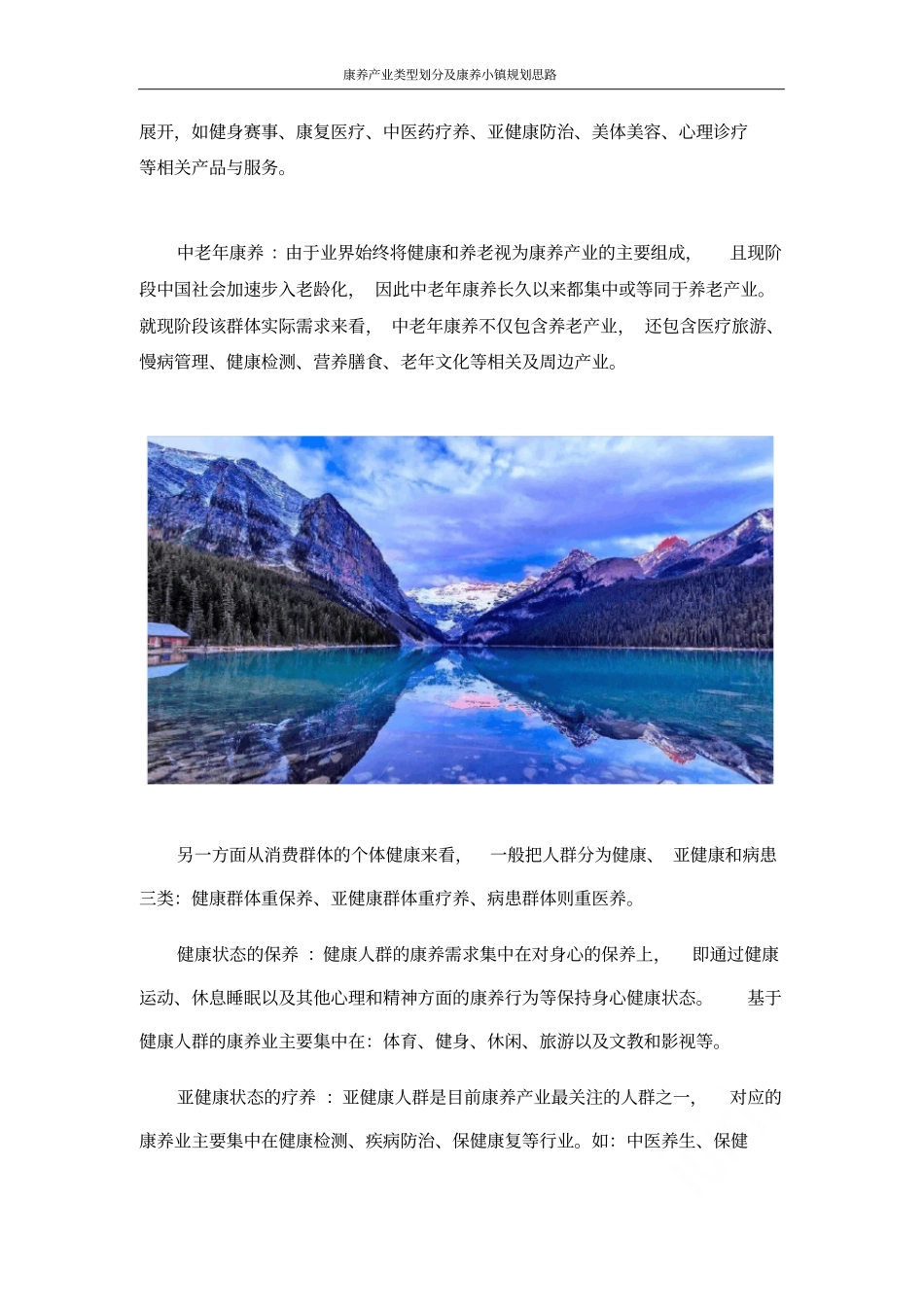 康养产业类型划分及康养小镇规划思路_第2页