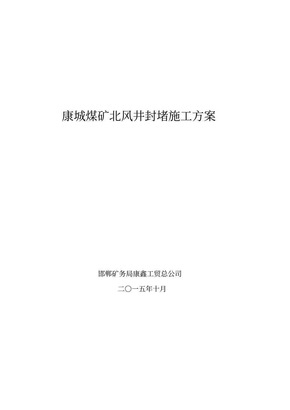 康城煤矿北风井封堵施工方案_第1页