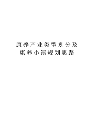 康养产业类型划分及康养小镇规划思路说课材料