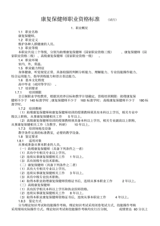 康复保健师职业资格标准
