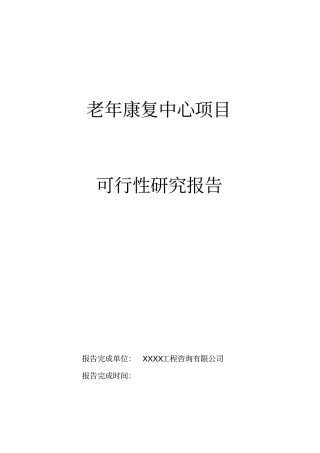 康复中心项目可行性研究报告