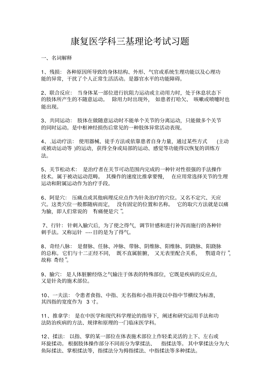 康复医学三基试题知识_第1页