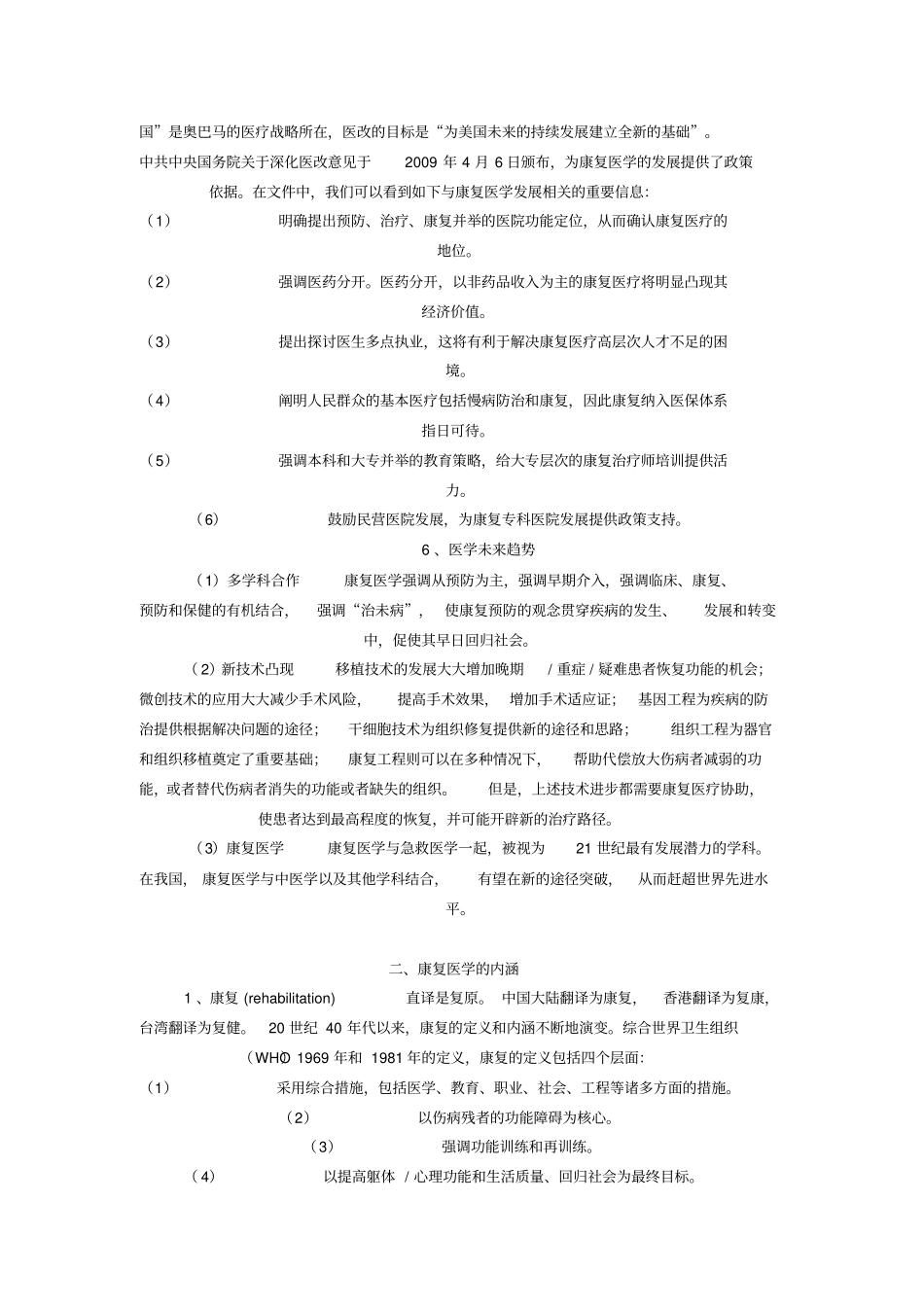 康复医学在医学体系中的地位及作用_第2页