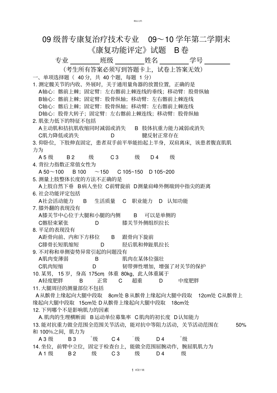 康复功能评定试题b卷_第1页