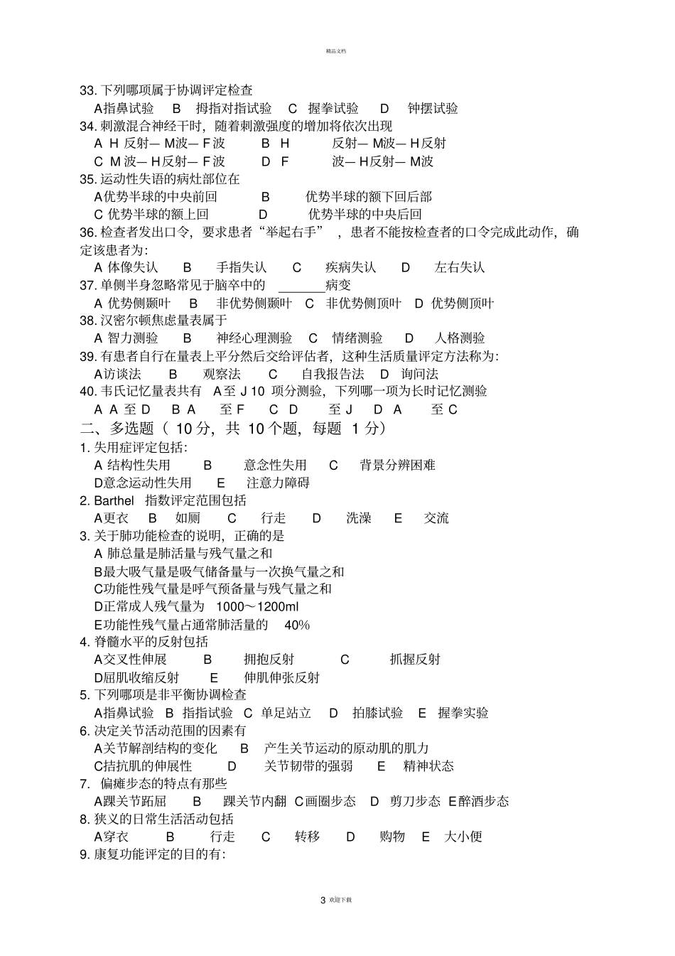 康复功能评定试题b卷_第3页