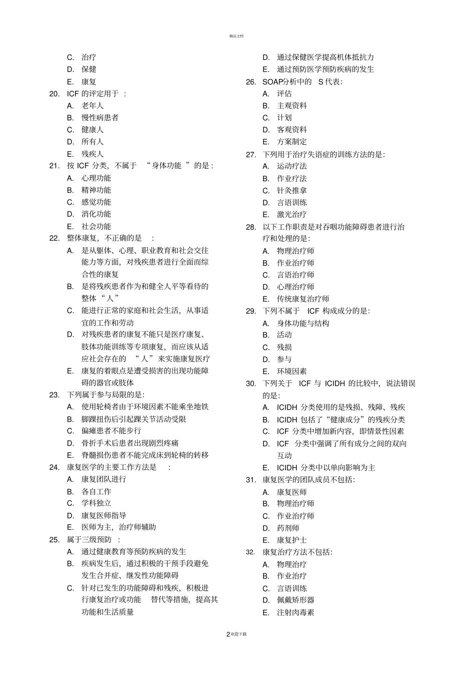 康复医学概论复习题_第2页