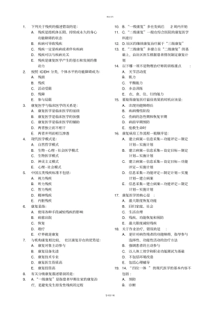 康复医学概论复习题