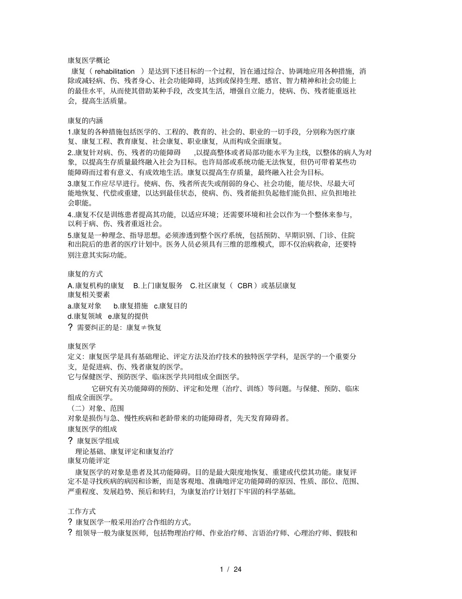 康复医学复习资料_第1页