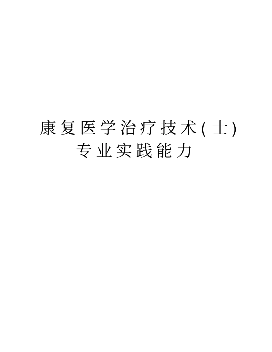 康复医学治疗技术士专业实践能力知识讲解_第1页