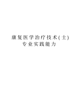 康复医学治疗技术士专业实践能力知识讲解