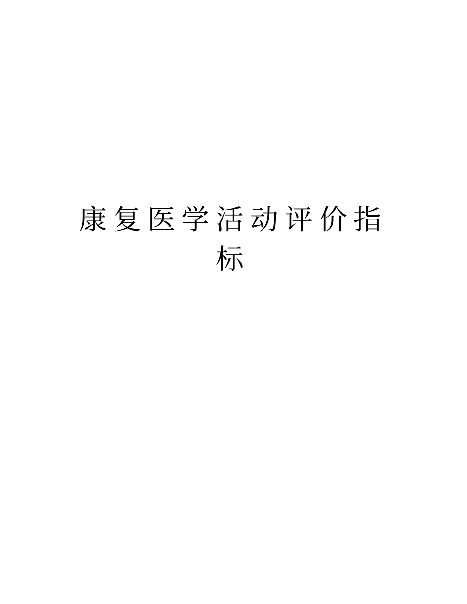 康复医学活动评价指标教学文案_第1页