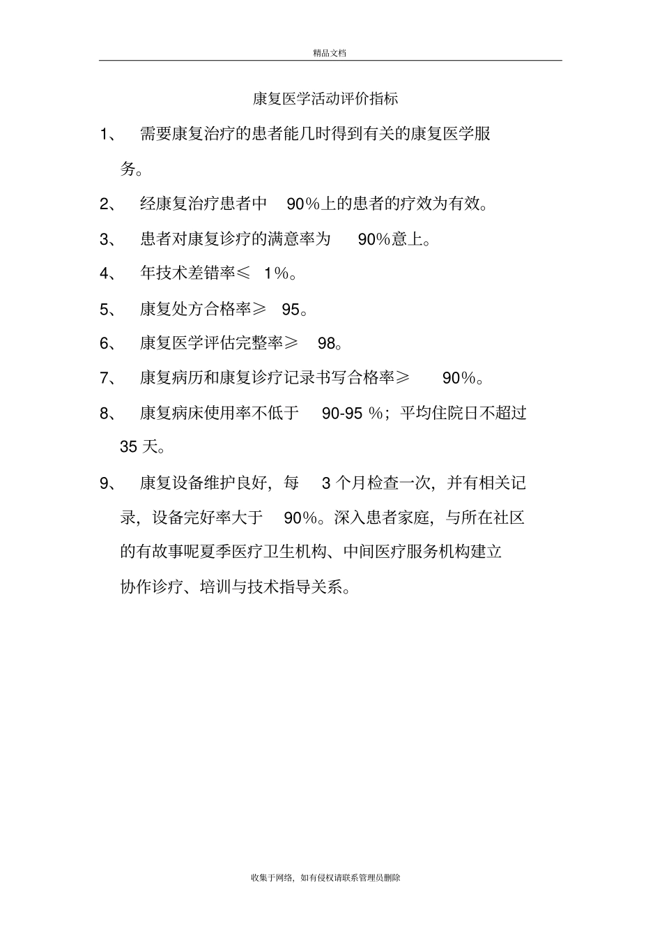 康复医学活动评价指标教学文案_第2页