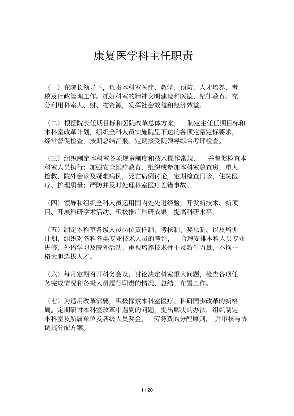 康复医学科各人员职责全_第1页