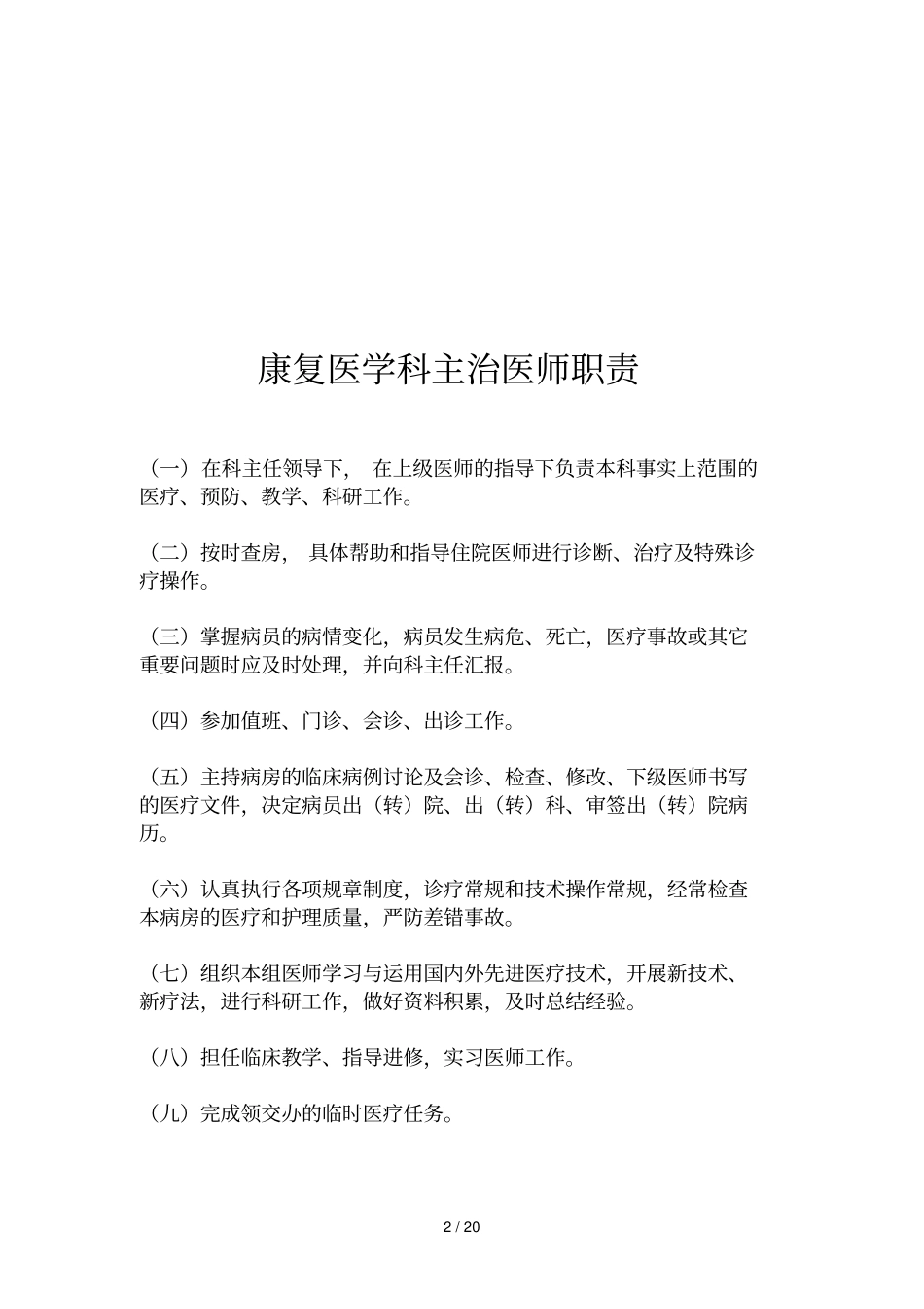 康复医学科各人员职责全_第2页