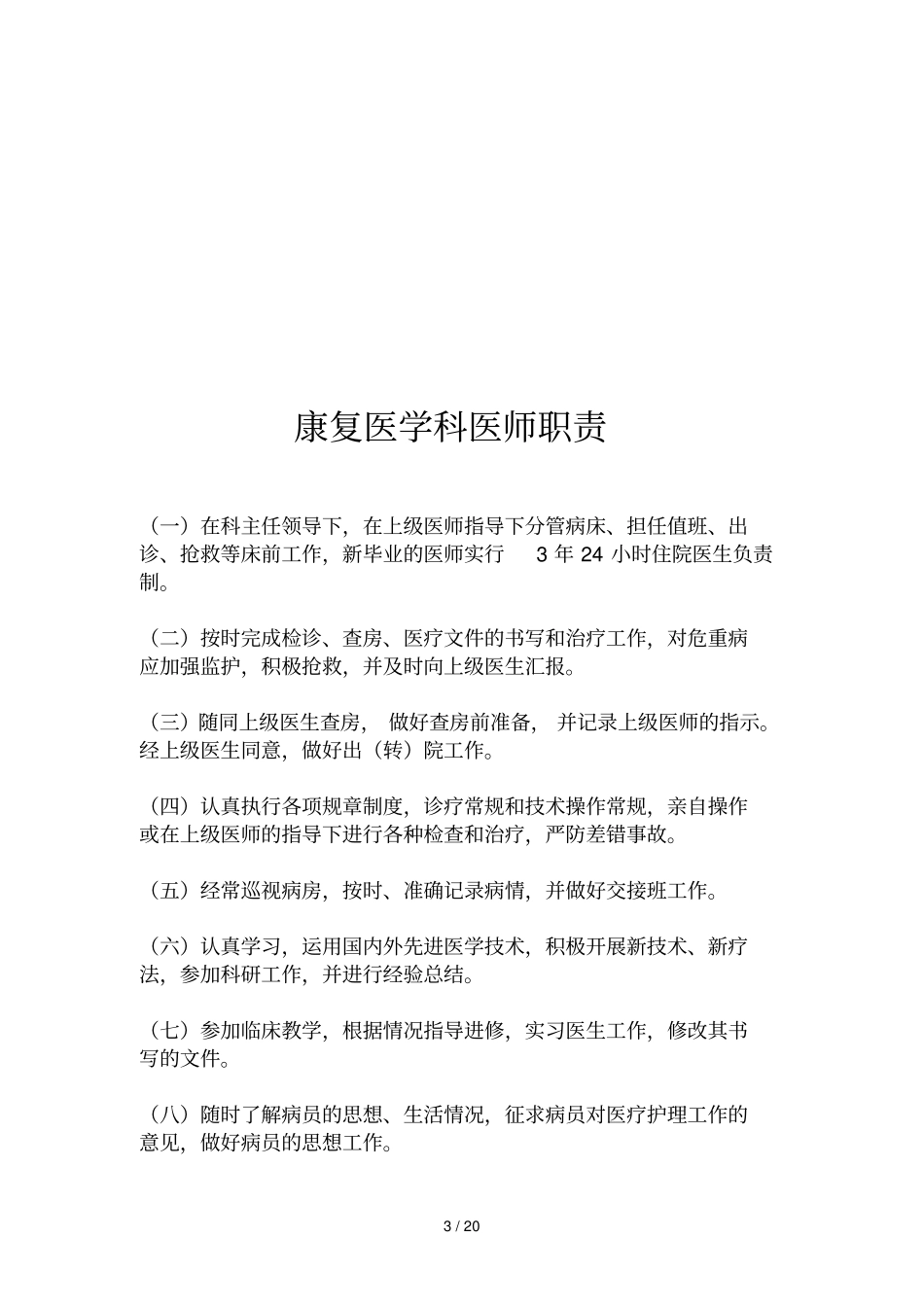 康复医学科各人员职责全_第3页