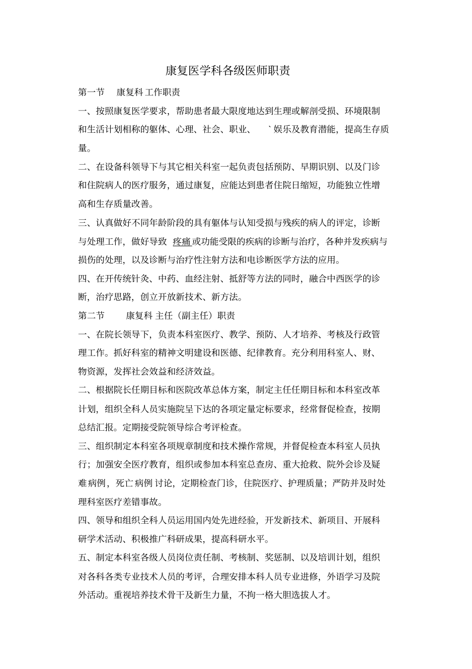 康复医学科各级医师职责知识_第1页