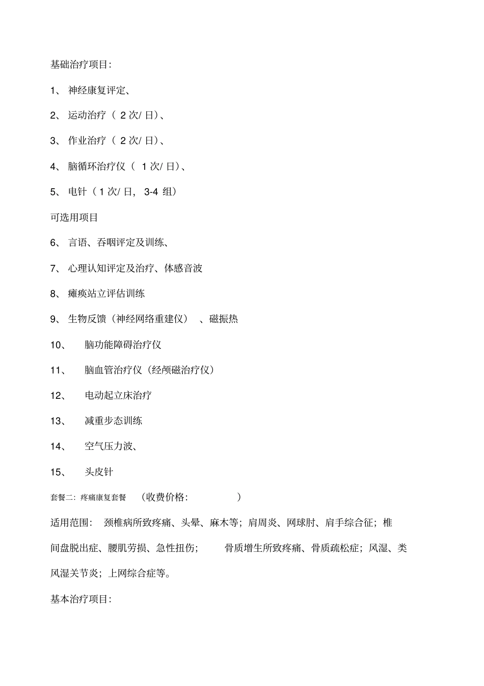 康复医学科治疗范围及收费_第2页