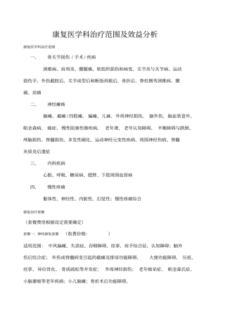 康复医学科治疗范围及收费