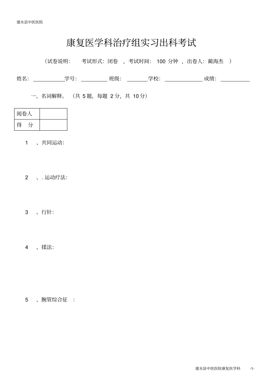 康复医学科治疗组实习出科考试_第1页