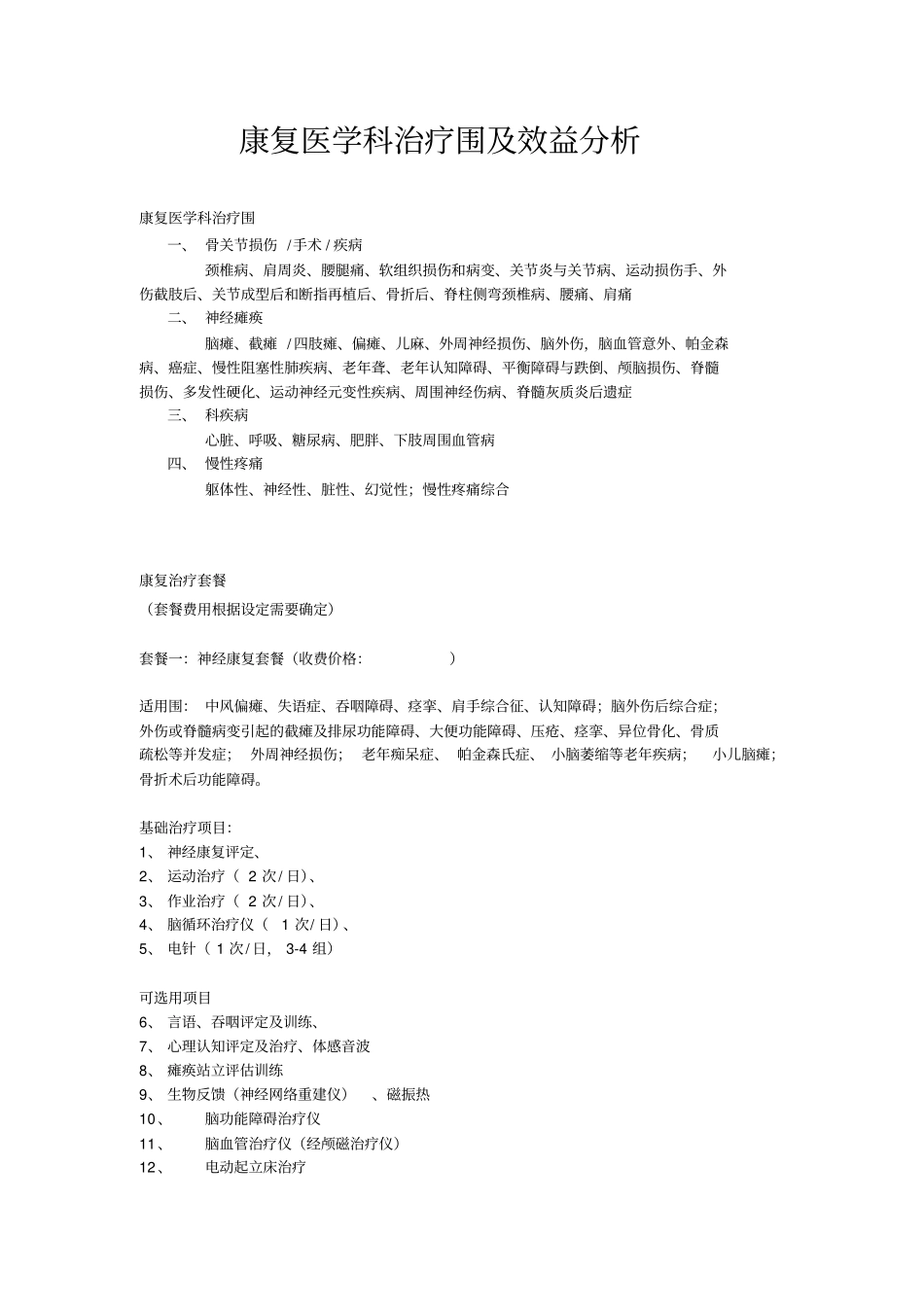 康复医学科治疗范围和收费_第1页