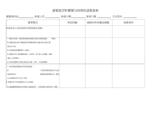 康复医学科管理与持续改进督查表