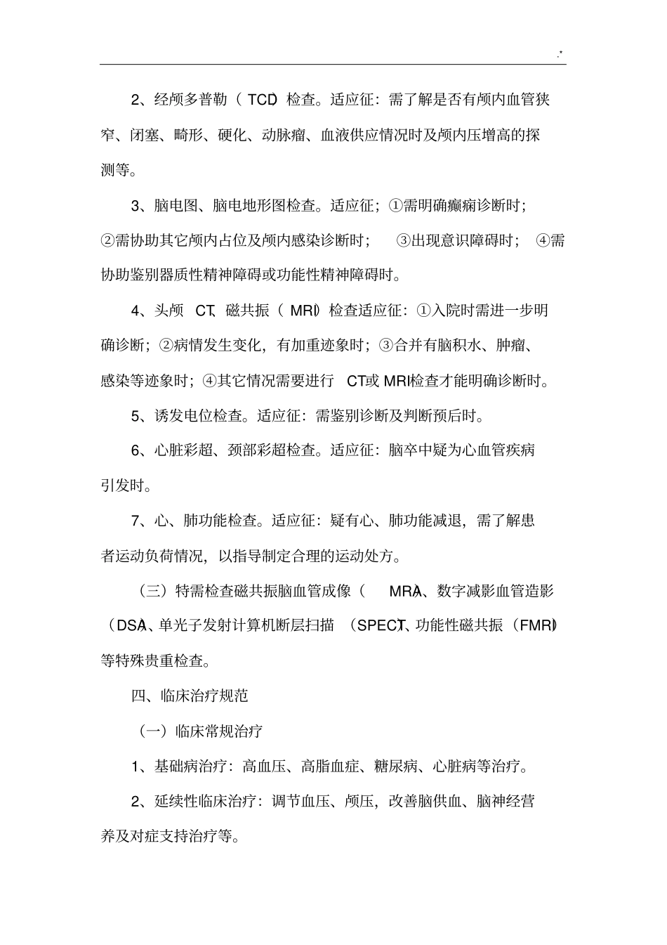 康复医学科康复诊疗要求规范标准_第2页