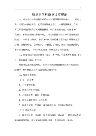 康复医学科康复诊疗要求规范标准