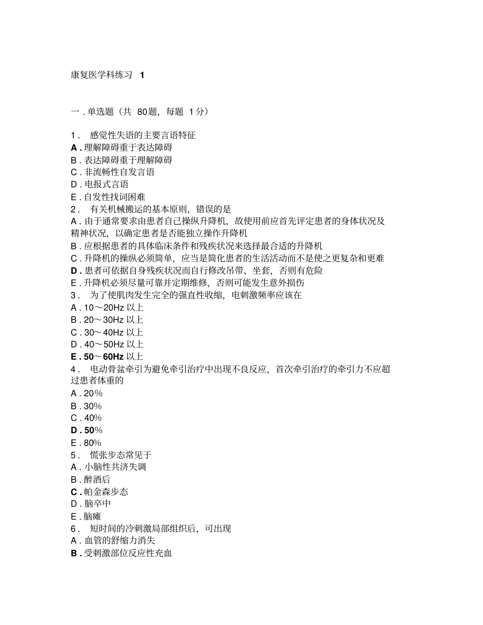 康复医学科练习1知识_第1页