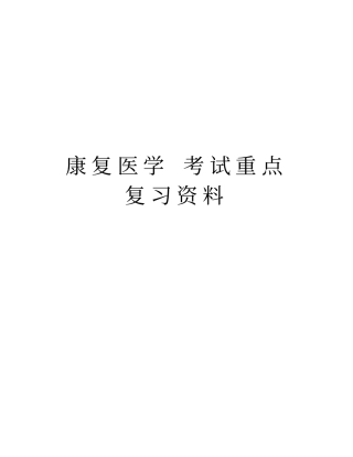康复医学考试重点复习资料学习资料