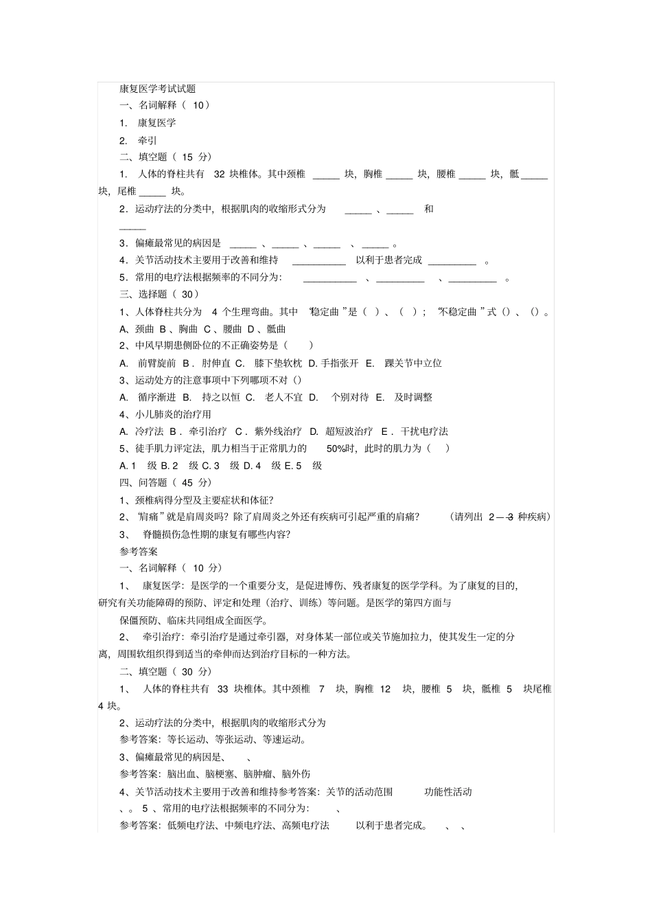 康复医学考试试题_第1页