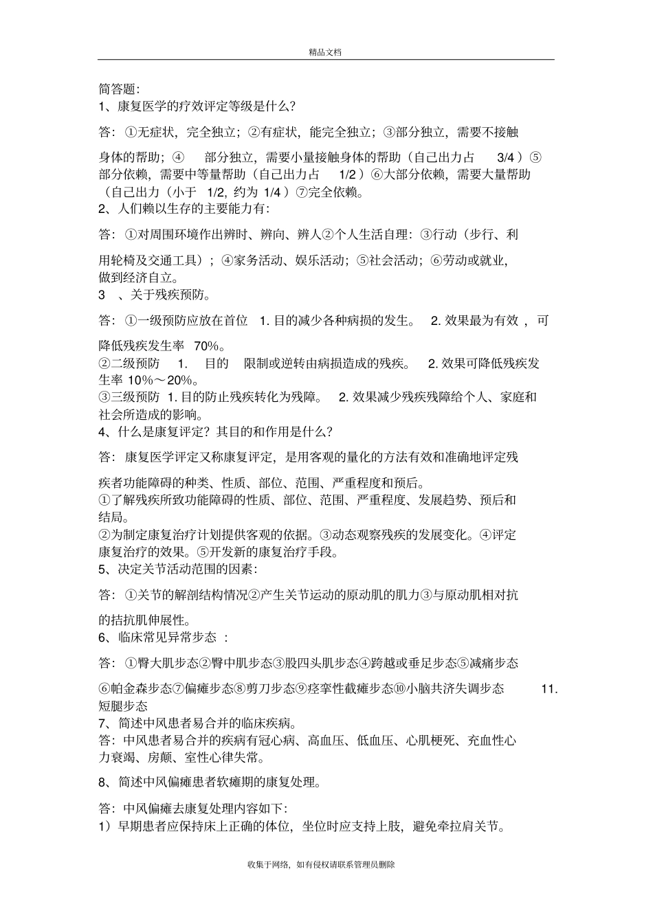 康复医学简答题知识讲解_第2页
