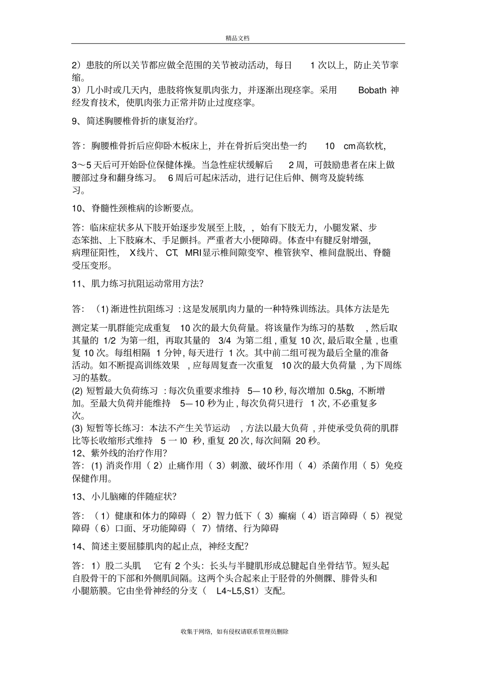 康复医学简答题知识讲解_第3页