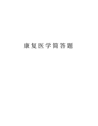 康复医学简答题知识讲解