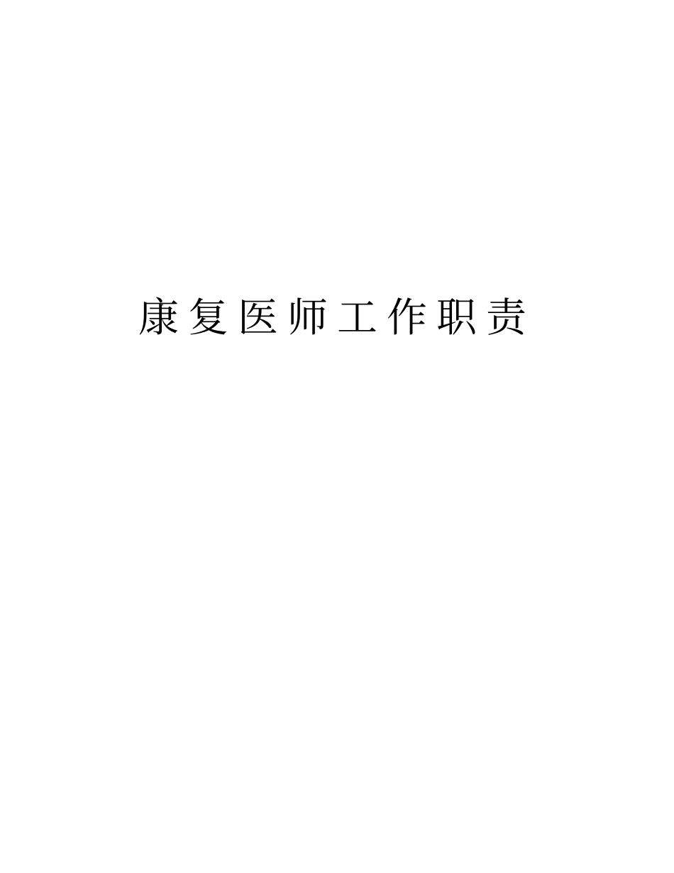 康复医师工作职责教学提纲_第1页