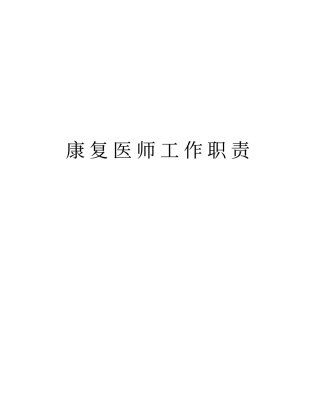 康复医师工作职责教学提纲
