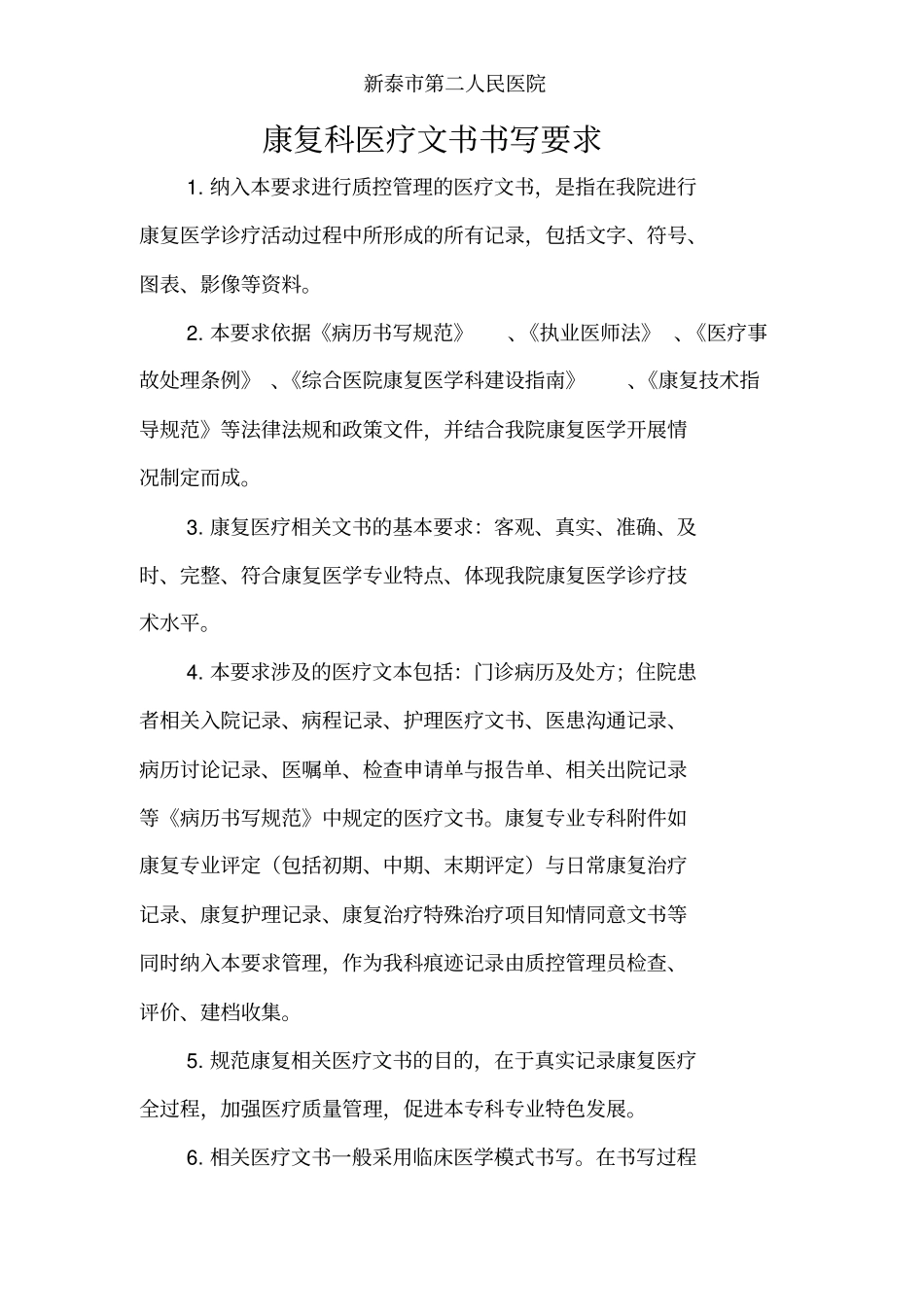 康复医疗文书要求及质控标准_第1页