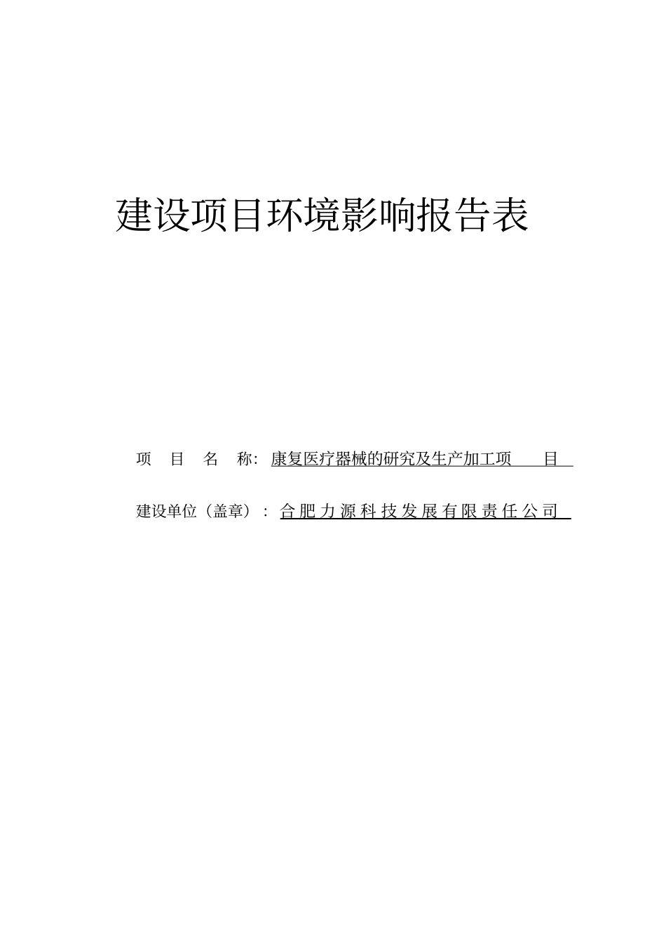 康复医疗器械健身器材的研究及生产加工项目环境评价书表_第1页