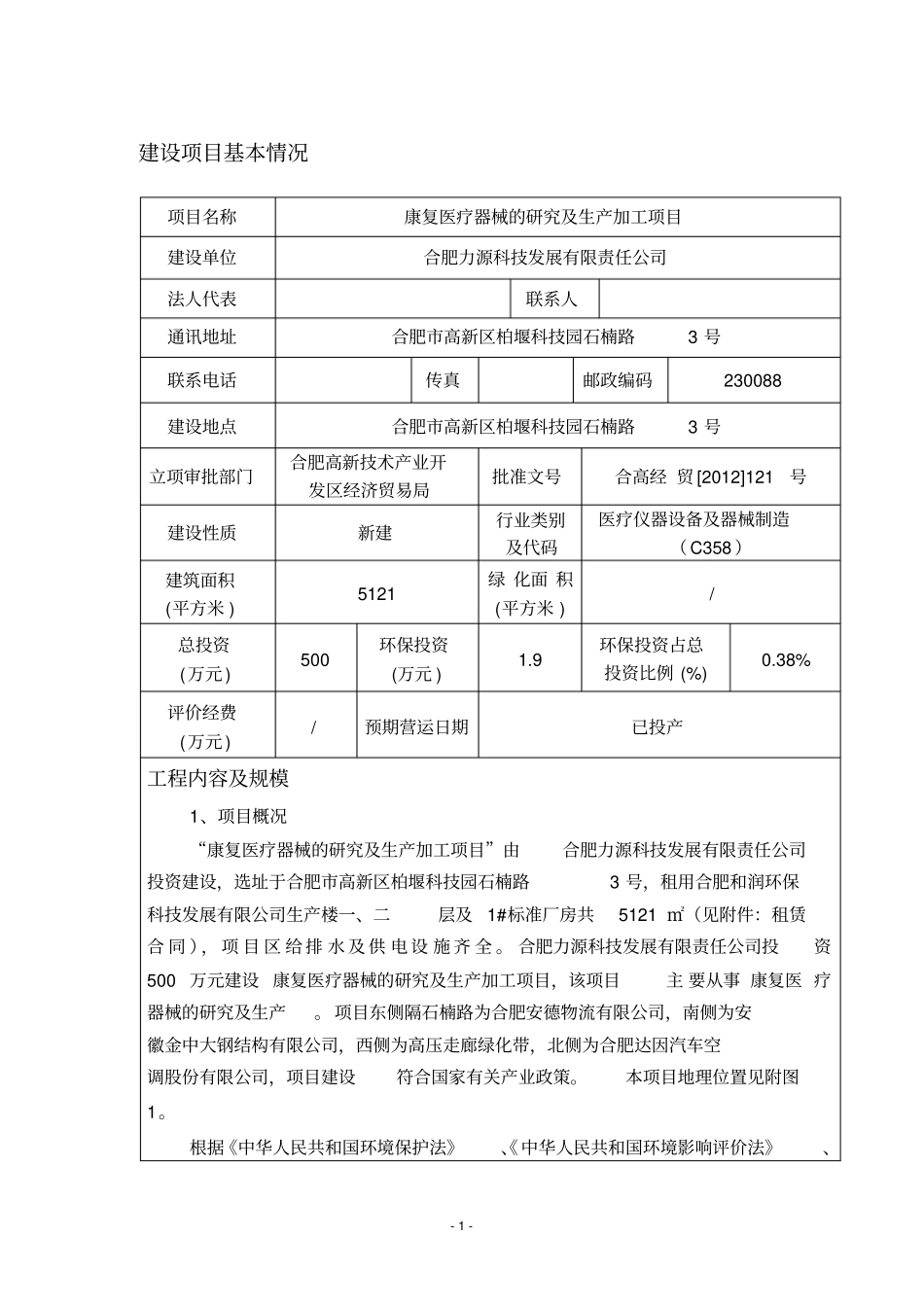 康复医疗器械健身器材的研究及生产加工项目环境评价书表_第2页