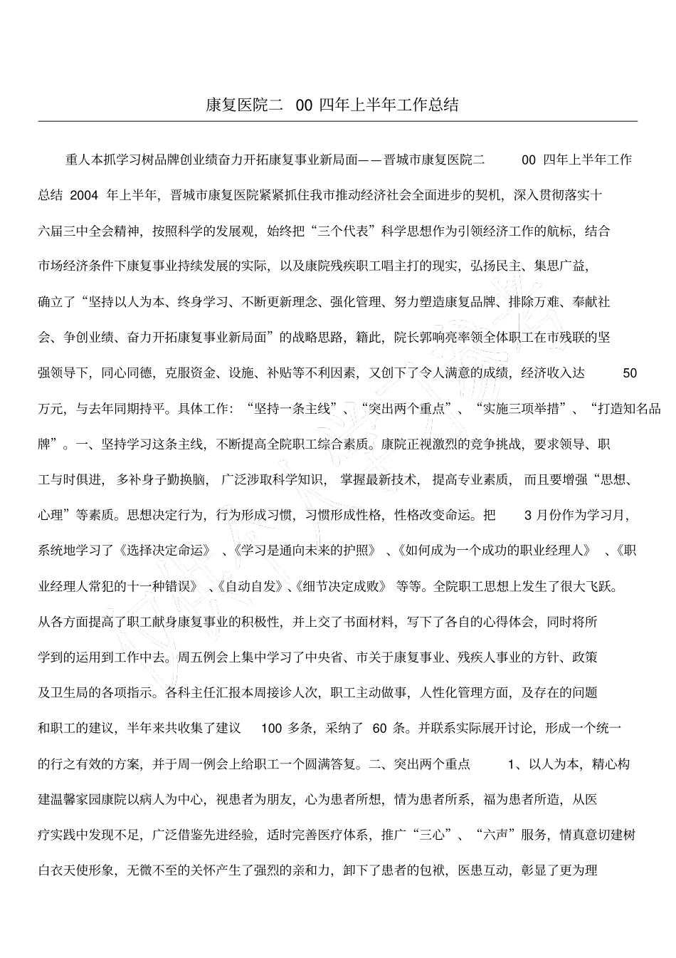 康复医院二00四年上半年工作总结_第1页