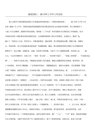 康复医院二00四年上半年工作总结