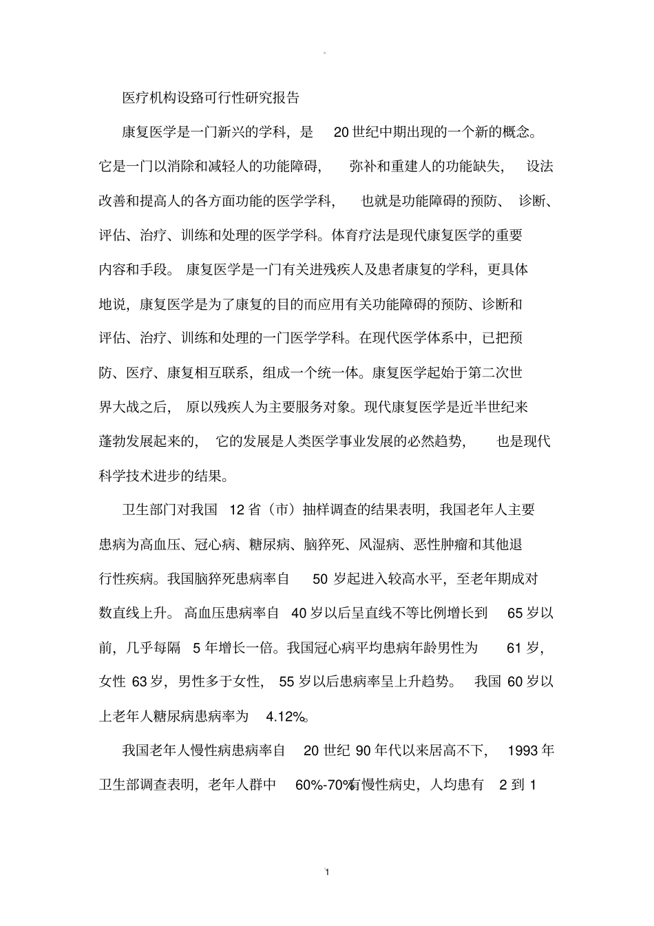 康复医院建设_第1页